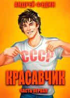 Красавчик Часть 1