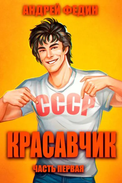 Красавчик Часть 1