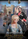 Красавчик Две столицы  Андрей Шопперт