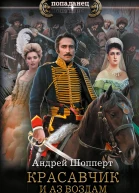 Красавчик И аз воздам  роман  Андрей Шопперт
