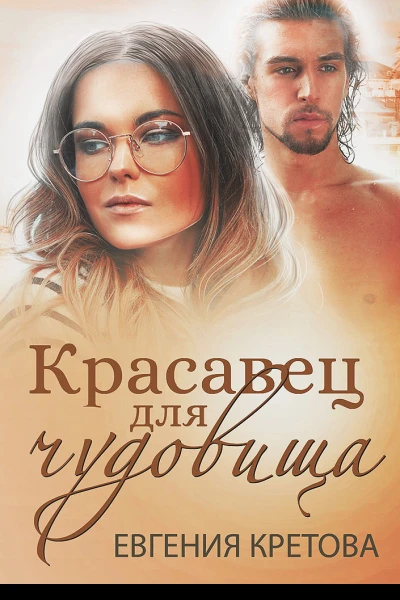 Красавец для чудовища