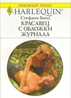 Красавец с обложки журнала