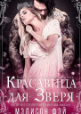 Красавица для зверя ЛП