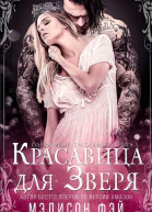 Красавица для зверя ЛП