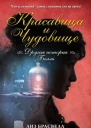 Красавица и Чудовище Другая история Белль