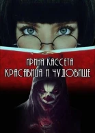 Красавица и чудовище