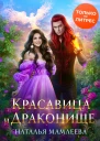 Красавица и Драконище
