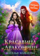 Красавица и Драконище