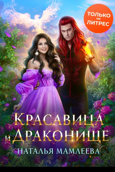 Красавица и Драконище