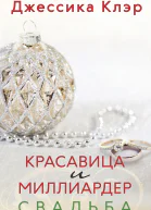 Красавица и миллиардер Свадьба серия Клуб миллиардеров книга 65