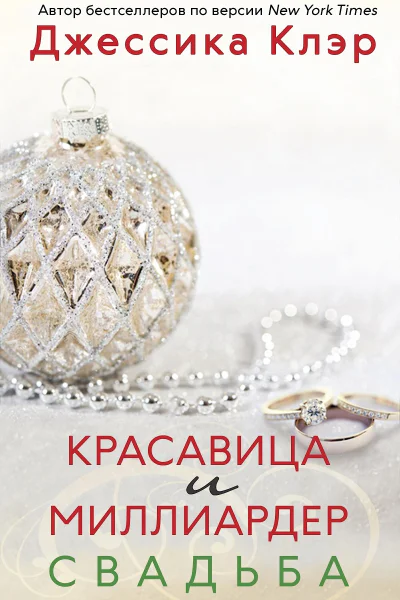 Красавица и миллиардер Свадьба серия Клуб миллиардеров книга 65