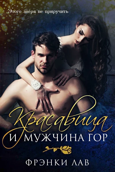 Красавица и мужчина гор ЛП