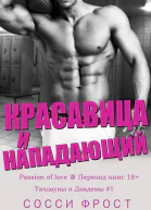 Красавица и нападающий