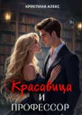 Красавица и Профессор
