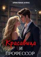 Красавица и Профессор