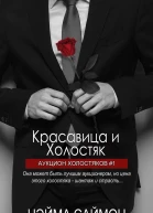 Красавица и Холостяк Нэйма Саймо