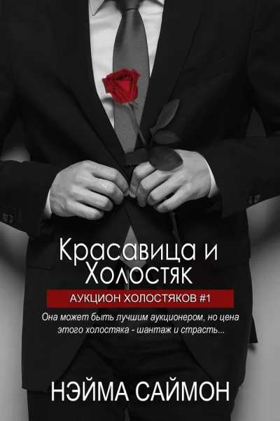 Красавица и Холостяк Нэйма Саймо