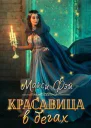Красавица в бегах