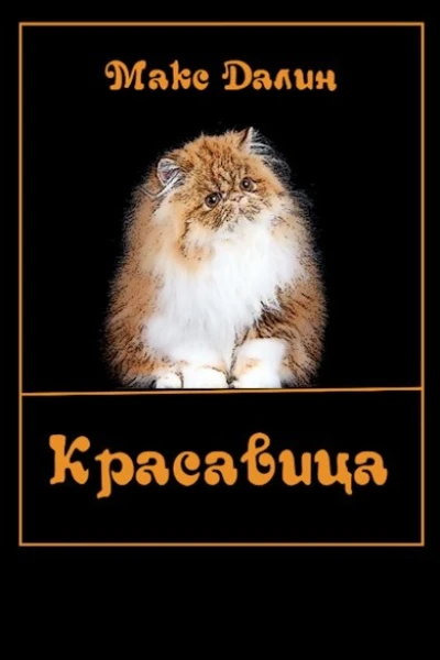 Красавица