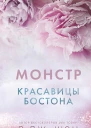 Красавицы Бостона Монстр