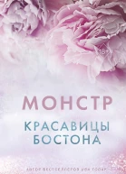 Красавицы Бостона Монстр