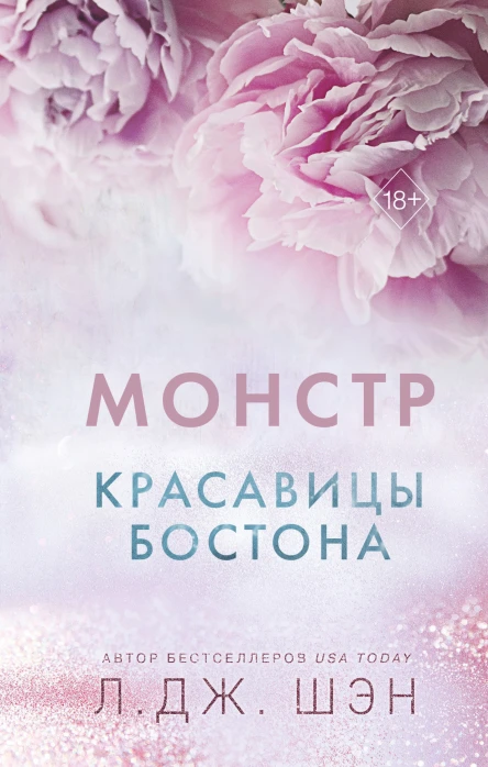 Красавицы Бостона Монстр