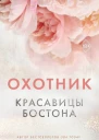 Красавицы Бостона Охотник  Л Дж Шэн