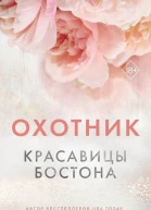 Красавицы Бостона Охотник  Л Дж Шэн