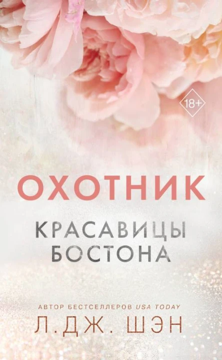 Красавицы Бостона Охотник  Л Дж Шэн