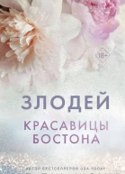 Красавицы Бостона Злодей  Л Дж Шэн