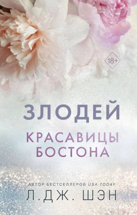 Красавицы Бостона Злодей  Л Дж Шэн