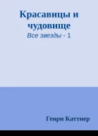 Красавицы и чудовище
