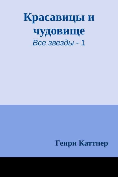 Красавицы и чудовище