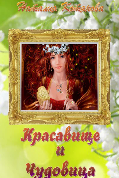 Красавище и Чудовица СИ