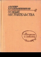 Крашенинников А Д Особые обстоятельства Рассказы и повести