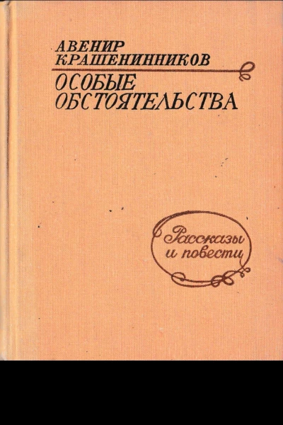Крашенинников А Д Особые обстоятельства Рассказы и повести