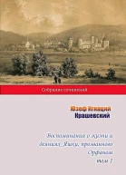 Крашевский Юзеф Игнаций Воспоминания о жизни и деяниях Яшки прозванного Орфаном Том 1