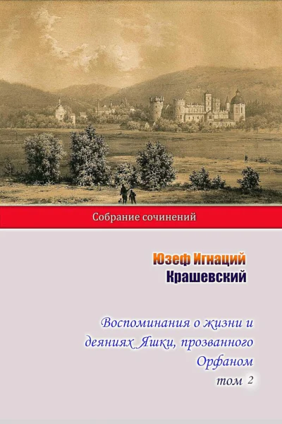 Крашевский Юзеф Игнаций Воспоминания о жизни и деяниях Яшки прозванного Орфаном Том 2