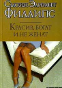 Красив богат и не женат