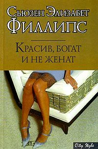 Красив богат и не женат