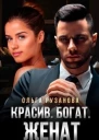 Красив Богат Женат