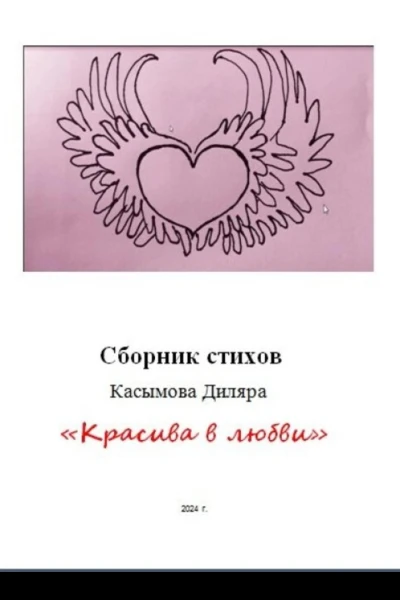 Красива в любви