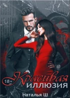 Красивая иллюзия