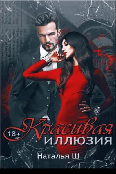 Красивая иллюзия