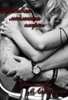 Красивая медленная смерть СИ