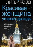 Красивая женщина умирает дважды  Анна и Сергей Литвиновы