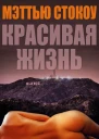 Красивая жизнь