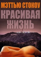 Красивая жизнь