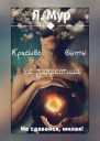 Красиво выть не запретишь СИ