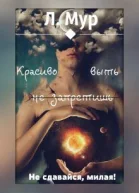 Красиво выть не запретишь СИ